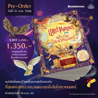 แฮร์รี่ พอตเตอร์ พลิกปูมโลกเวทมนตร์ (เริ่มจัดส่ง 10 ต.ค.66)