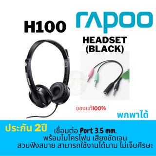 (H100) หูฟัง Rapoo H100 Plus Wired Stereo Headset 3.5- พร้อมไมโครโฟน เสียงชัดเจน