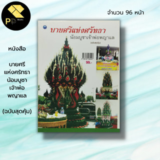 หนังสือ บายศรีแห่งศรัทธาน้อมบูชาเจ้าพ่อพญาแล (ฉบับสุดคุ้ม) : ณภัทร ทองแย้ม ศิลปะ การทำบายศรี ประเถทบายศรี บายศรีในงานบุญ