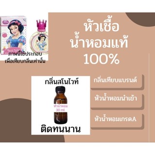 หัวเชื้อน้ำหอมแท้100% กลิ่นสโนไวท์ หอมติดทนนาน