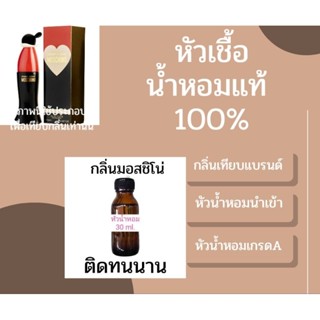 หัวเชื้อน้ำหอมแท้100% กลิ่นมอสชิโน่🔥หอมติดทนนาน