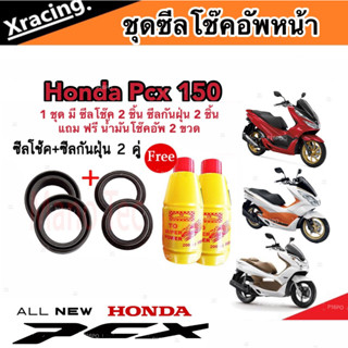 ชุดซีลโช้คหน้า ชุดซีลกันฝุ่น Honda Pcx 150 1ชุดมี ซีลโช๊คหน้า2ชิ้น ซีลกันฝุ่น2ชิ้น รวม4ชิ้น แถมฟรีน้ำมันโช๊ค 2ขวดทุกรุ่น