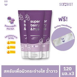 สครับบิสท์ ซุปเปอร์ เบอร์รี่ แอนด์ ไฮยา เอ็กซ์โฟลิเอทิ่ง บอดี้ สครับ 120 มล. x 3 [ฟรีผ้าคาดผม]