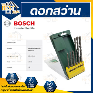 BOSCH ชุดดอกสว่านเจาะกระแทก SDS Plus 6 ชิ้น  (BOSCH ของแท้ 100%)