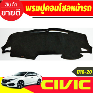 พรมปูคอนโซลหน้ารถ Honda Civic FC และ FK ปี 2016,2017,2018,2019,2020