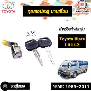 Toyota  กุญแจประตู บานเลื่อน อันกลาง สำหรับอะไหล่รถรุ่น  รถตู้ไฮเอจ LH112