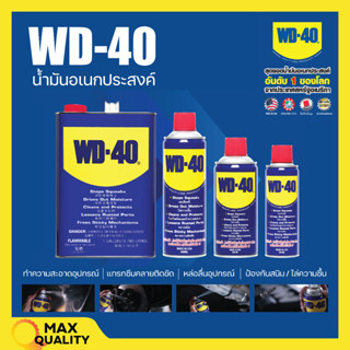 น้ำยาอเนกประสงค์ WD-40 สเปรย์อเนกประสงค์ น้ำยาป้องกันสนิม  น้ำมันครอบจักรวาล 400 ML