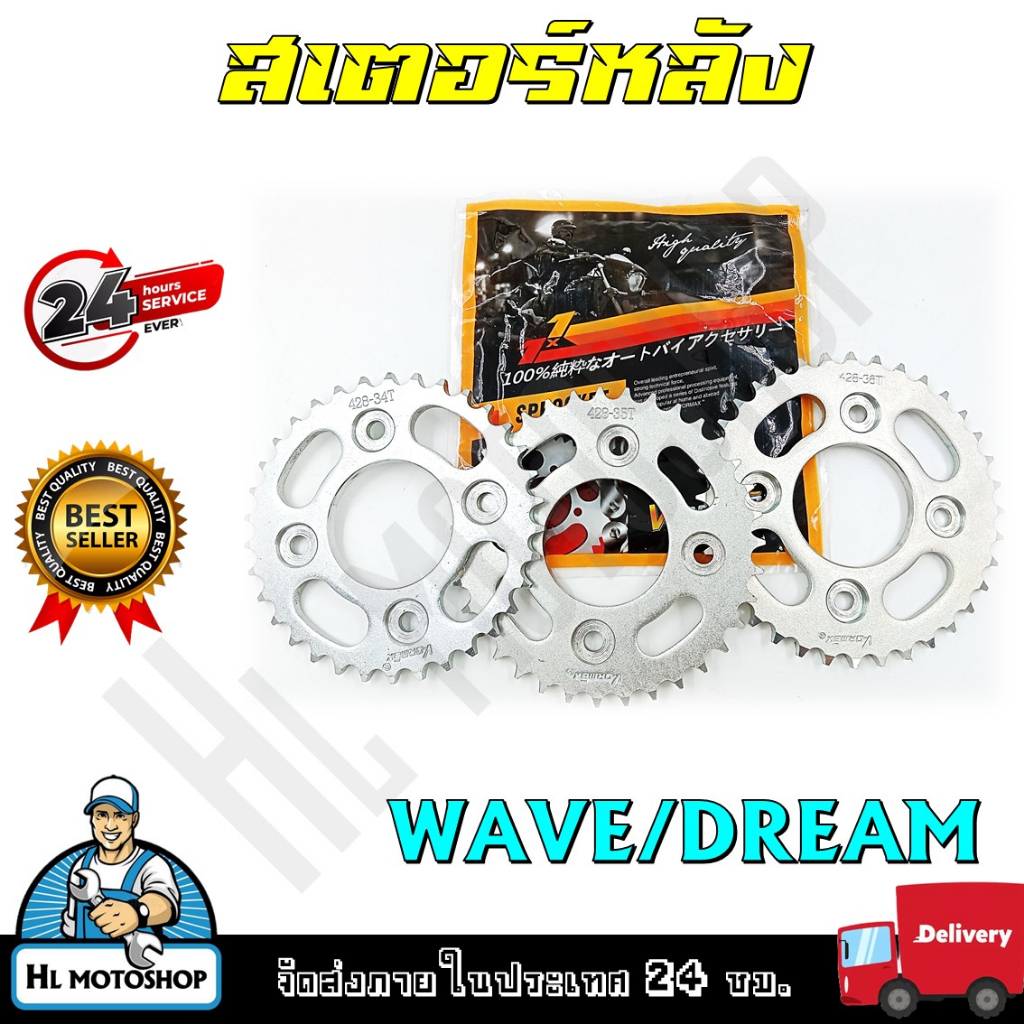 สเตอร์หลัง รุ่น WAVE125, DREAM เบอร์428