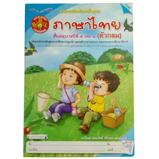 ชุดแบบฝึกทักษะพื้นฐาน ภาษาไทย ชั้นอนุบาลปีที่ 3 เล่ม  (ตัวกลม)