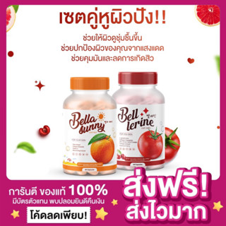 [1แถม1🔥ของแท้ ส่งฟรี‼️]Bell Lerine กลูต้าเบล์เลอรีน + วิตามินกันแดด เบลล่าซันนี่ Bella sunny กลูต้าเบลล์ นารีร่า Nareera