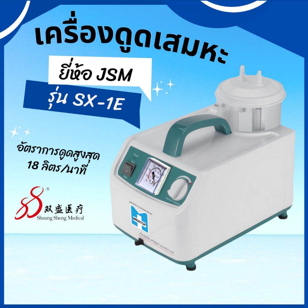 MEDITOP YUWELL ยี่ห้อJSM รุ่นSX-1E ยูเวล เครื่องดูดเสมหะแบบพกพา 365wecare ราคา ถูกที่สุด ดีลบีเคเค แกลเลอรีภาพที่ 2