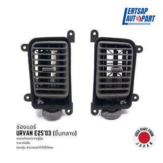 (ของแท้ถอด 🇯🇵) ช่องแอร์ / ช่องปรับแอร์ Nissan Urvan E35 2003 ชิ้นกลาง