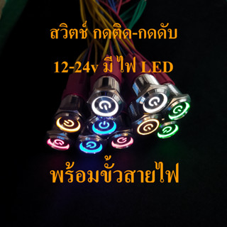 D.I.Y. สวิตช์ กดติด-กดดับ ไฟเลี้้ยงLED 12-24v **พร้อมขั้วสายไฟ**