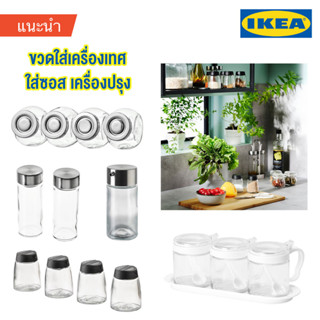 IKEA ขวดใส่เครื่องเทศ เครื่องปรุง โถพร้อมฝาปิด กระปุก ขวดซอส งานแก้วใส