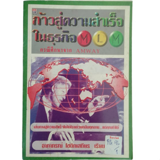 ก้าวสู่ความสำเร็จในธุรกิจ MLM By อาภาภรณ์ โชติกเสถียร
