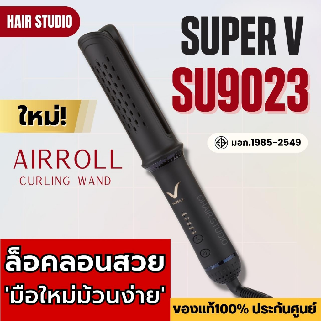 ส่งไว เครื่องม้วนผม Super V Inter AIRROLL SU9023 ซุปเปอร์ วี เครื่องแท้ รับประกันศูนย์ไทย ที่ม้วนผม