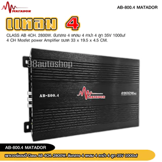 98auto CLASS AB 4CH เพาเวอร์แอมป์ .รุ่น AB-800.4 / 4000W MAX แอมป์ เพาเวอร์รถยนต์ขับกลางแหมเสียงใสๆ