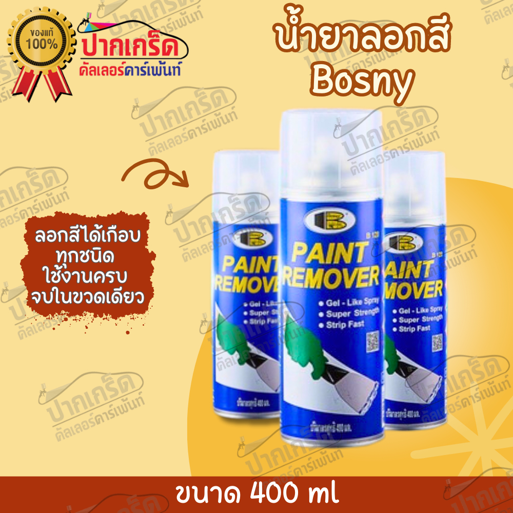 สีสเปรย์ Bosny น้ำยาลอกสีอีพ็อกซี่ รหัส B128 ราคา / 1 กระป๋อง