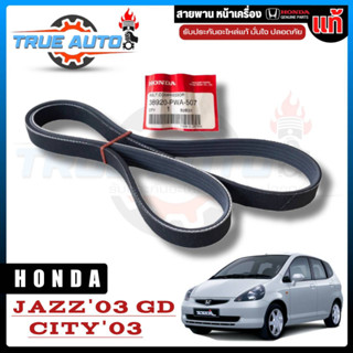 สายพานหน้าเครื่อง HONDA Jazz GD ปี 04-07 City ปี 03- 07 ของแท้ 100% รหัส 38920-PWA-507 (5PK-1144)