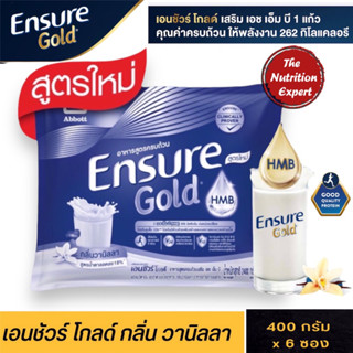 [สูตรใหม่ HMB] เอนชัวร์ โกลด์ วานิลลา ให้โปรตีนมากกว่าเดิม 💥Ensure Gold Vanilla Sachet 2.4 Kg หมดอายุ 23/06/2025