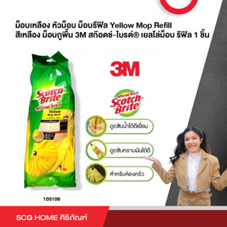 ม็อบเหลือง หัวม็อบ ม็อบรีฟิล Yellow Mop Refill สีเหลือง ม็อบถูพื้น 3M สก๊อตช์-ไบรต์® เยลโล่ม็อบ รีฟิล 1 ชิ้น scotch brit