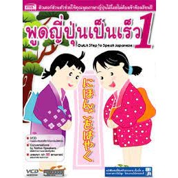 พูดญี่ปุ่นเป็นเร็ว 1 = Quick Step to Speak Japanese/ ชิดพงษ์ กวีวรวุฒิ  *******หนังสือมือ2 สภาพ 80%*******