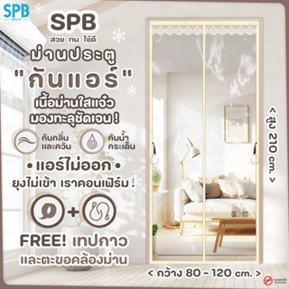 (KA009-ใส) SPB ม่านประตูกันแอร์ [กว้าง 80-120] x สูง 210 ซม. แบบใส กันยุง กันกลิ่น มองทะลุได้ ม่านแม่เหล็ก ฟรี แถบกาว