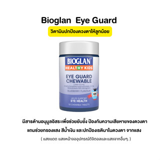 วิตามินบำรุงรักษาสายตาสำหรับเด็ก BIOGLAN Healthy Kids Eye Guard Chewable 50 เม็ด