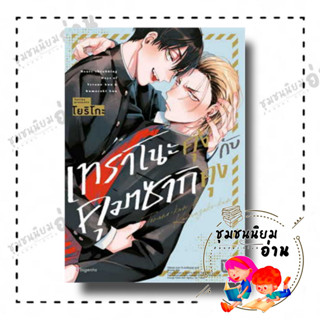 หนังสือ เทราโนะคุงกับคุมาซากิคุง (Mg) ผู้เขียน: โยริโกะ  สำนักพิมพ์: PHOENIX Magenta (ชุมชนนิยมอ่าน)