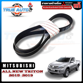 สายพานหน้าเครื่อง Mitsubishi AllNew TRITON 2.4 2015-2019 (4N15) มิตซู แท้ เบิกศูนย์ รหัส 1340A193 ( 6PK-1670 )