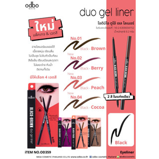 ODBO BLACK-BROWN DUO GEL LINERโอดีบีโอ แบล็ค - บราวน์ ดูโอ้ เจล ไลเนอร์ออโต้ ที่มีทั้งสีดำและสีน้ำตาลในแท่งเดียว -OD359