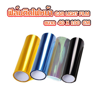 ฟิล์มติดไฟรถ CAR LIGHT FILM 40X100CM ฟิล์มติดไฟหน้า ฟิล์มติดไฟท้าย ฟิล์มติดโคมไฟ มีหลายสี T2442 T2443 T2444 T2445