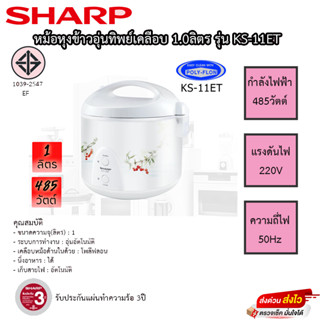 SHARP หม้อหุงข้าวอุ่นทิพย์ 1 ลิตร รุ่น KS-11ET