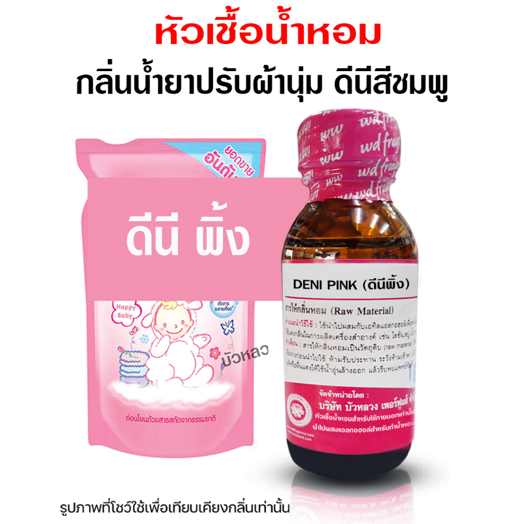 หัวเชื้อ น้ำหอม 100% กลิ่นน้ำยาปรับผ้านุ่มดีนี่พิ้ง 30 ml. 🔴🔴 {{ พร้อมส่ง }} 🚚🚚 - Bualuang Perfume