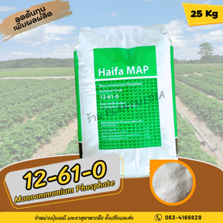 ปุ๋ย 12-61-0 ปุ๋ยเกล็ด Haifa MAP Monoammonium Phosphate  บรรจุ 25 กิดลกรัม.