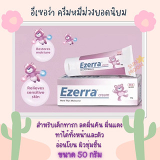 🔥(พร้อมส่ง) Ezerra Cream 50 กรัม อีเซอร่า ครีมหมีม่วง สำหรับเด็กทารก ลดผื่นคัน ผื่นแดง (S019)