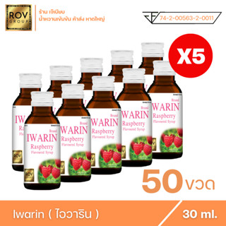 Iwarin - ไอวาริน น้ำหวานเข้มข้น กลิ่น ราสเบอร์รี่ ตรา Rov Group ( 50 ขวด )