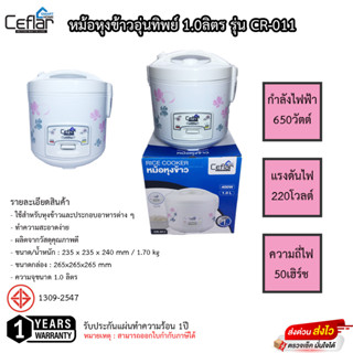 หม้อหุงข้าวอุ่นทิพย์ 1.0ลิตร Ceflar รุ่น CR-011