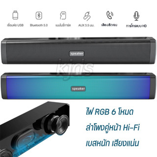 (รับประกัน) ลำโพงบรูทูธไร้สาย เบสหนัก HIFI  RGB โหมดไฟหลายโหมด ลำโพงคอมพิวเตอ 3D Stereo Bluetooth speaker ลำโพงซาวด์บาร์