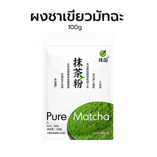 THOMESTORE ผงชาเขียวมัทฉะแท้  100กรัม ผงมัทฉะ Matcha Green Tea มัทฉะ ผงชาเขียวมัทฉะ เกรด A MT8P