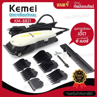 Kemei ปัตตาเลียนตัดผม รุ่น KM-8821 KM8821 แบตตาเลี่ยนตัดผมแบบมีสาย ปัตตาเลี่ยน บัตตาเลี่ยน อุปกรณ์แต่งผม หวีรอง 6 เบอร์