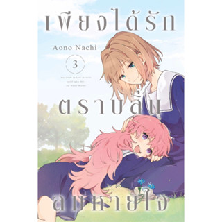 (Zen) เพียงได้รักตราบสิ้นลมหายใจ เล่ม 1-3