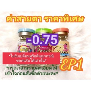 🍓ค่าสายตา -0.75 ราคาพิเศษ(😻ลดล้างสต๊อก😻)🍓🍭EP.1🍭(อัพเดท 14/06/66)📌กรุณาอ่านรายละเอียดให้เข้าใจก่อนสั่งซื้อ📌