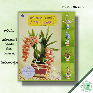 หนังสือ หนังสือ สร้างสรรค์ดอกไม้ด้วยไหมพรม (ฉบับสุดคุ้ม) : เศรษฐพงศ์ อัปมะเย ศิลปะ การประดิษฐ์ดอกไม้ ถักโครเชต์ ถักไหมพร