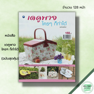 หนังสือ หนังสือ เดคูพาจใครๆ ก็ทำได้ (ฉบับสุดคุ้ม) : จิราพัทธ์ แก้วศรีทอง กีรติญา สอนเนย ศิลปะ งานฝีมือ วัสดุเปลือกไข่ บน