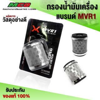 กรองน้ำมันเครื่อง 150cc (1ชิ้น) Mslaz / XMAX300 / R15 / และ รุ่นอื่นๆ ตะแกรงเลสแท้ อะไหล่แต่ง ของแต่ง ชำระปลายทางได้ 🛒🙏