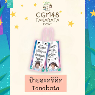 1/2 ป้ายอะคริลิค งาน Tanabata ทานาบาตะ CGM48 พร้อมส่ง