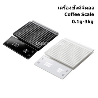 Coffee Scale เครื่องชั่งดิจิตอล  เครื่องชั่งอาหาร น้ำหนัก0.1g-3kg (รุ่นใหม่)