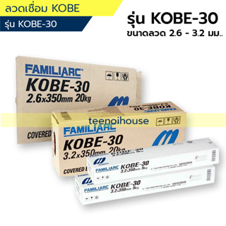 ลวดเชื่อม KOBE รุ่น KOBE-30 ขนาดลวด 2.6 มม. และ 3.2 มม.