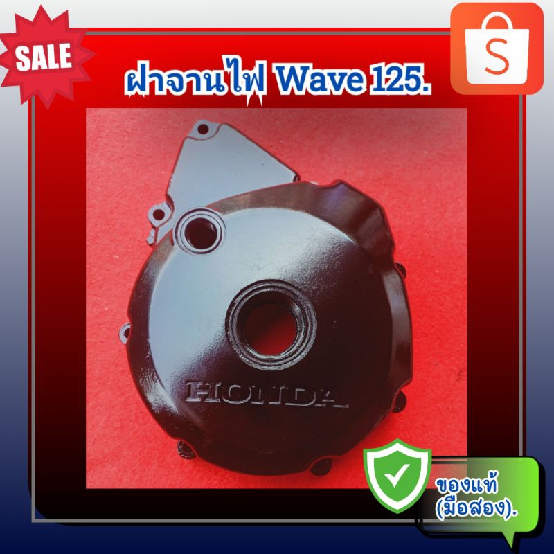 ฝาครอบจานไฟ ฝาจานไฟ เวฟ125,Wave125i,Wave125s,wave125r ของแท้ (มือสอง)